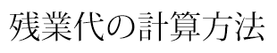 残業代の計算方法