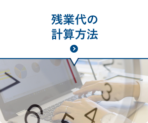 残業代の計算方法