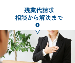 残業代請求相談から解決まで