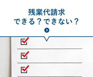 残業代請求できる？できない？