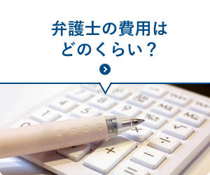 弁護士の費用はどのくらい？