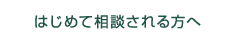 初めて相談される方へ