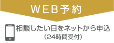 WEB予約 相談したい日をネットから申込（24時間受付）