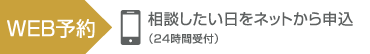 WEB予約 相談したい日をネットから申込（24時間受付）