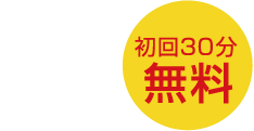 来所相談 初回30分無料