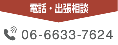 電話予約 06-6633-7624