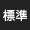 標準