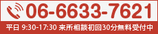 06-6633-7621 平日 9:30-17:30 来所相談初回30分無料受付中