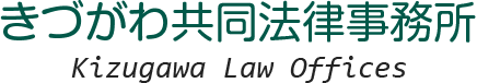 きづがわ共同法律事務所