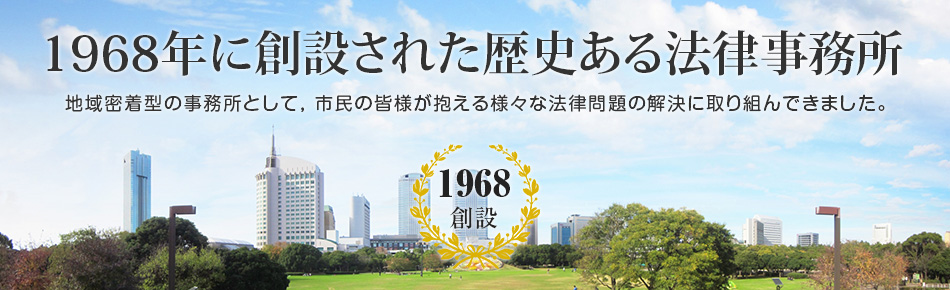 1968年に創設された歴史ある法律事務所