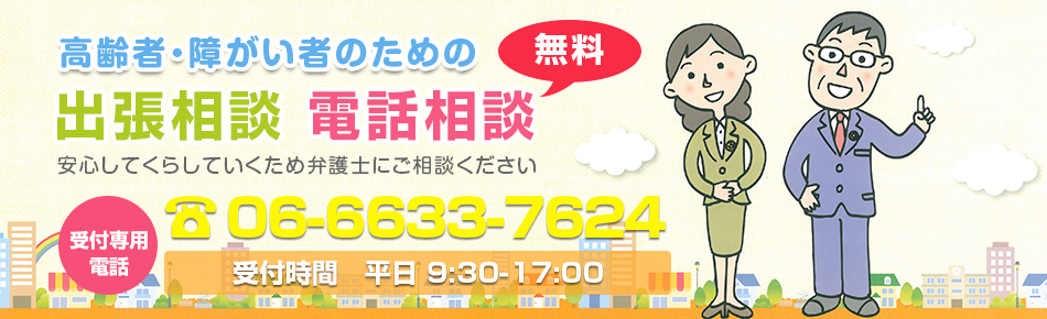 高齢者・障がい者のための出張相談・電話相談
