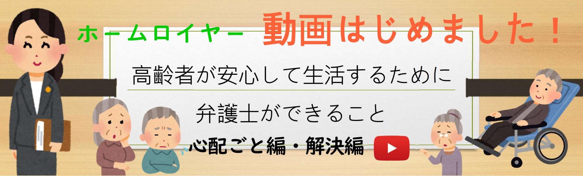 動画：高齢者が安心して生活するために弁護士ができること