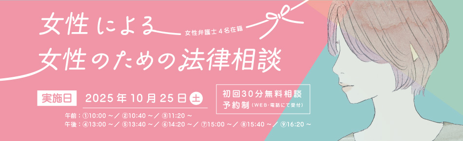 女性による女性のための法律相談