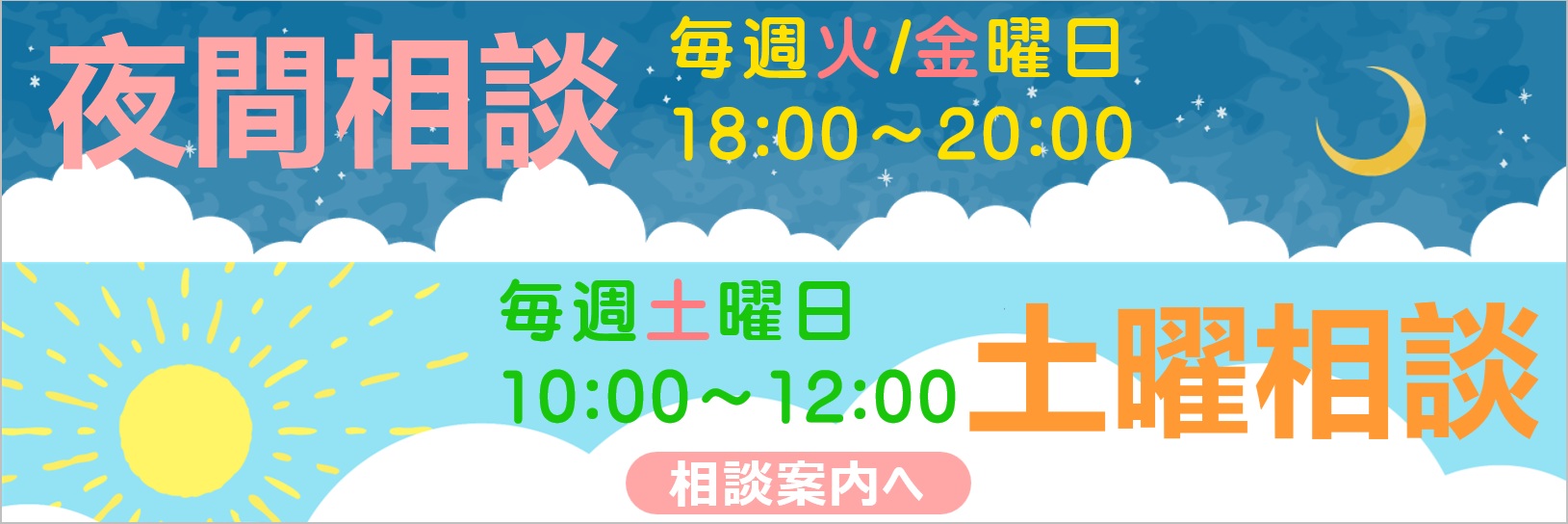 夜間・土曜相談