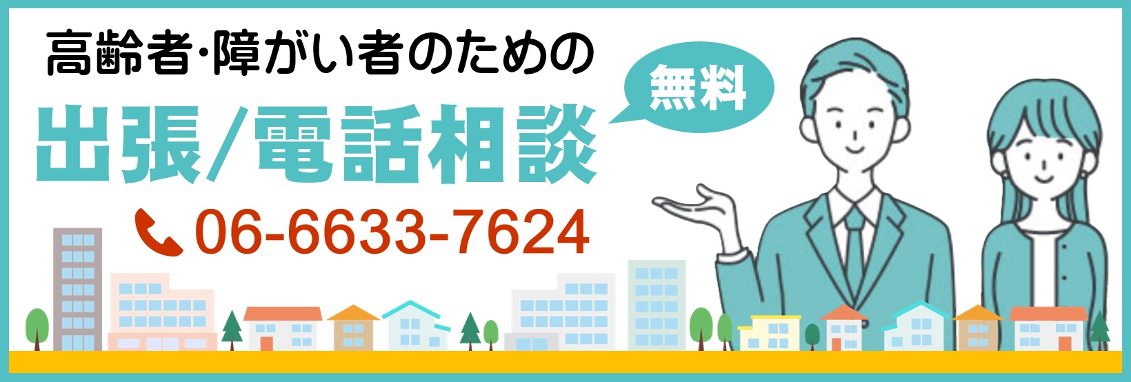 高齢者・障がい者のための出張・電話相談