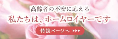 高齢者の不安に応えるホームロイヤー