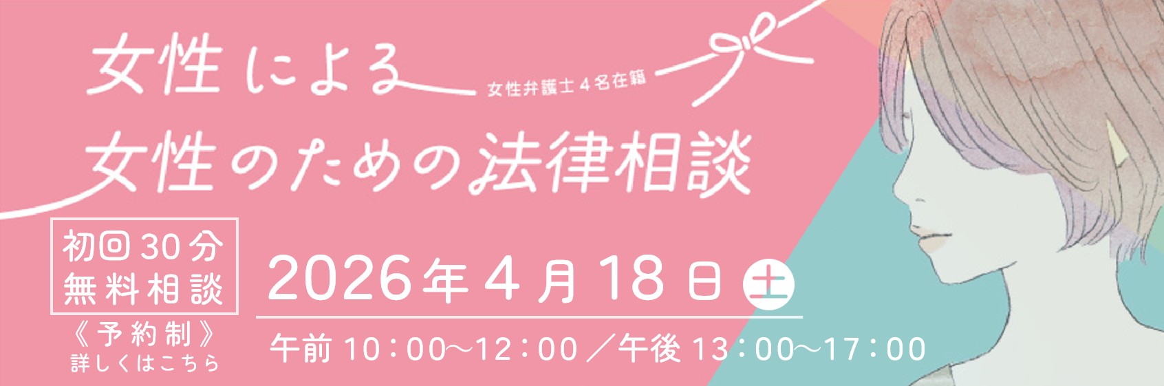 女性のための法律相談