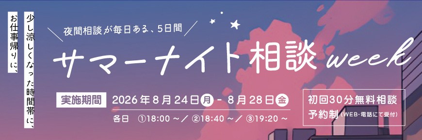 サマーナイト相談week